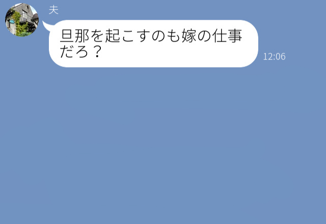 『旦那を起こすのも嫁の仕事だろ？』寝坊を人のせいにする夫⇒理不尽に怒られ、妻も反撃に出る！