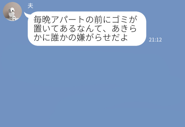 『うちの前にだけゴミが…』夜中にアパートの部屋の前に訪れる不審者…！？⇒夫が見張っていると“衝撃的な人物”が現れた！