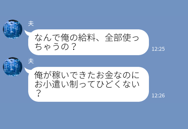 子どもの養育費に悩む妻をよそに…『なんで俺の給料使っちゃうの？』父親の”自覚ゼロ”発言！？⇒いつまでも【学生気分】な夫に物申す！