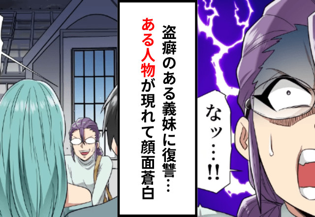 義妹「ど、どうしてここに…？」盗癖のある義妹への“本当の復讐”がここからはじまる！？→目の前に現れた【まさかの人物】に顔面蒼白…！
