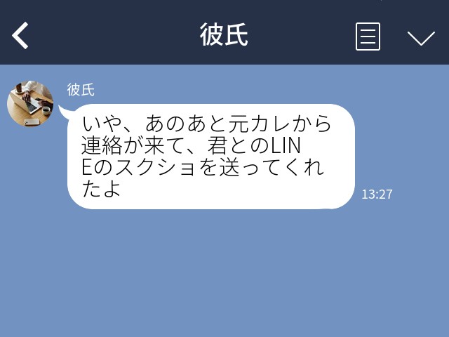 彼氏『君の元カレからLINEのスクショが…』“元カレに会っていた”ことがバレて大ピンチ！？⇒浮気を否定しても信じてもらえない…！