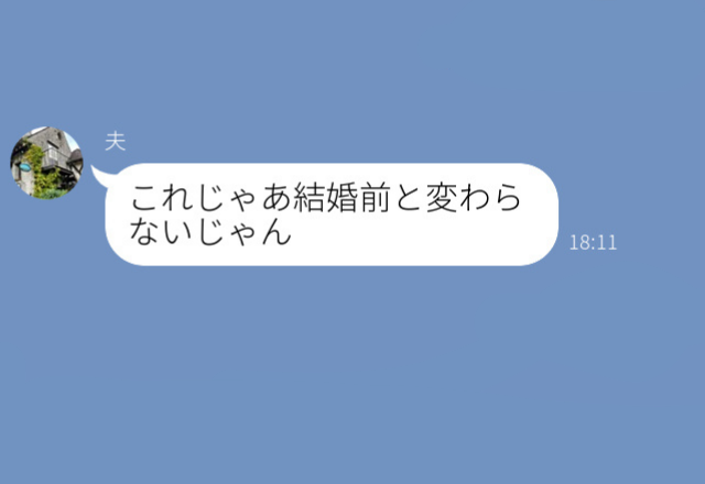 夫『結婚前と変わらないじゃん』つわりで苦しんでいるときに、夫からの心ない一言…⇒我慢の限界で嫁が激怒！