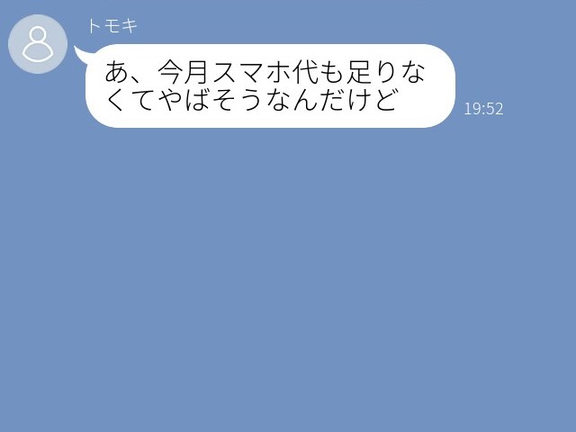 『今月スマホ代も足りなくて…』いつもデート代を払えない“金欠彼氏”が生活費を要求！？⇒断り切れず…お金を貸し続けた女性の決断に感動…！