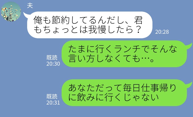 夫『また友達とランチ？我慢したら？』妻のたまの息抜きに文句を言う夫→お金の使い方で”険悪な雰囲気”に…！？