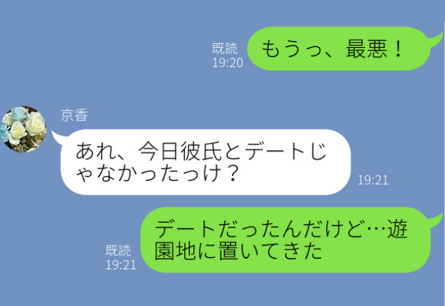 『遊園地に置いてきた』久しぶりに会った彼氏を“放置して帰宅”！？⇒デートの途中で【置いてきた理由】に友人納得…