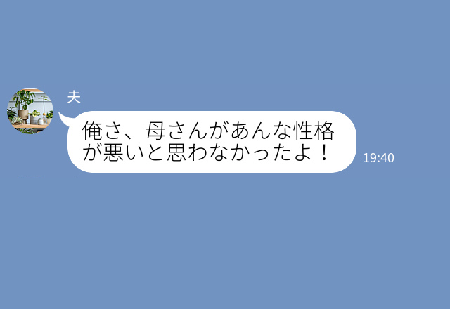 【夫ナイス！】『母さん性格悪いよ！』義母の“陰湿な嫁イビリ”にショックを受ける妻…⇒夫の【優しいフォロー】で心が救われた！？