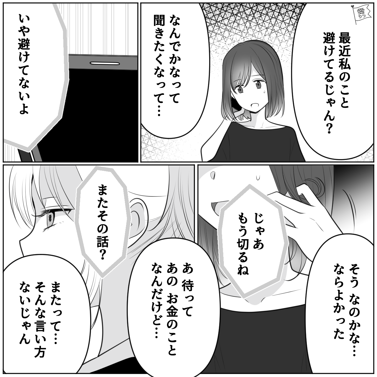 友人「またお金の話？」私「そんな言い方…」親の入院費を貸すも返済されず…⇒思い切って催促すると“まさかの言葉”を浴びせられて！？