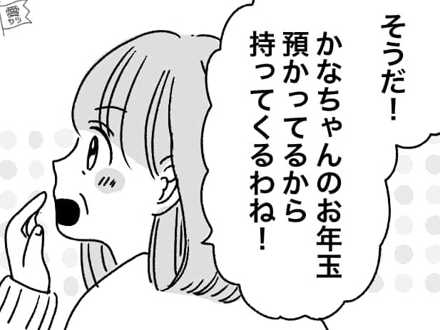 義母『孫ちゃんのお年玉預かってるわよ！』義実家で“たくさんのお年玉袋”を受け取り…⇒帰宅後異変に気づく！？『なんかおかしい…』