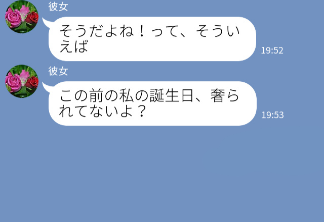 『私は奢られてない！』自分の誕生日に不満がある彼女が大激怒！？⇒後日“勘違い”に気づいたが、後悔先に立たず…