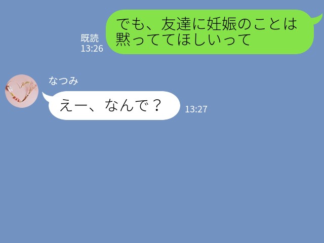 夫『妊娠のことは黙っててほしい』要望に従って“妊娠の事実”を隠していると…⇒勘違いした夫の友人から【心無い言葉】をかけられてショック…