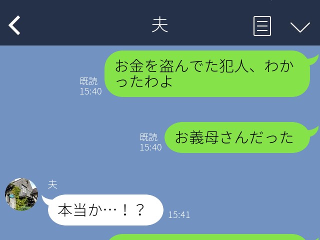 『犯人はお義母さんだった』“お金を盗む瞬間”を見てしまい夫にLINE！⇒なぜ家族の金を盗っていた？動機を知り絶句…