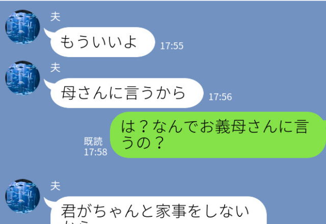 夫『家事をしないこと母さんに言うから』←家事も子育ても手伝わないマザコン夫！？“あまりの態度”に子育て中の妻も怒り心頭…！！