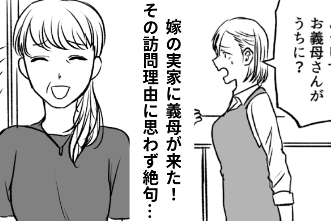 嫁「どうして…」義母が“嫁の実家”に突撃訪問！？→帰省すると言ってないのに…義母が【来ちゃった原因】に怒り心頭…！