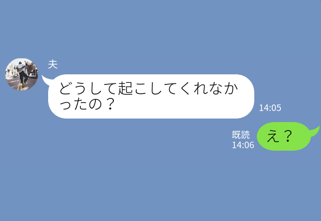 『どうして起こしてくれなかったの？』“ソファで寝落ちした夫”から連絡が…⇒理不尽すぎる逆ギレに妻、とうとう限界を迎える…！