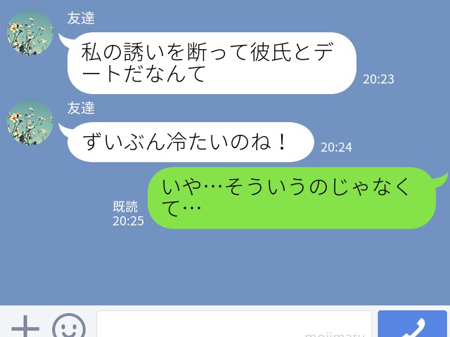 【絶交の危機】『嘘つき！』ごはんに誘われて“彼氏との先約”を理由に断ると…友達が大激怒！？⇒何を言っても聞く耳持たず…