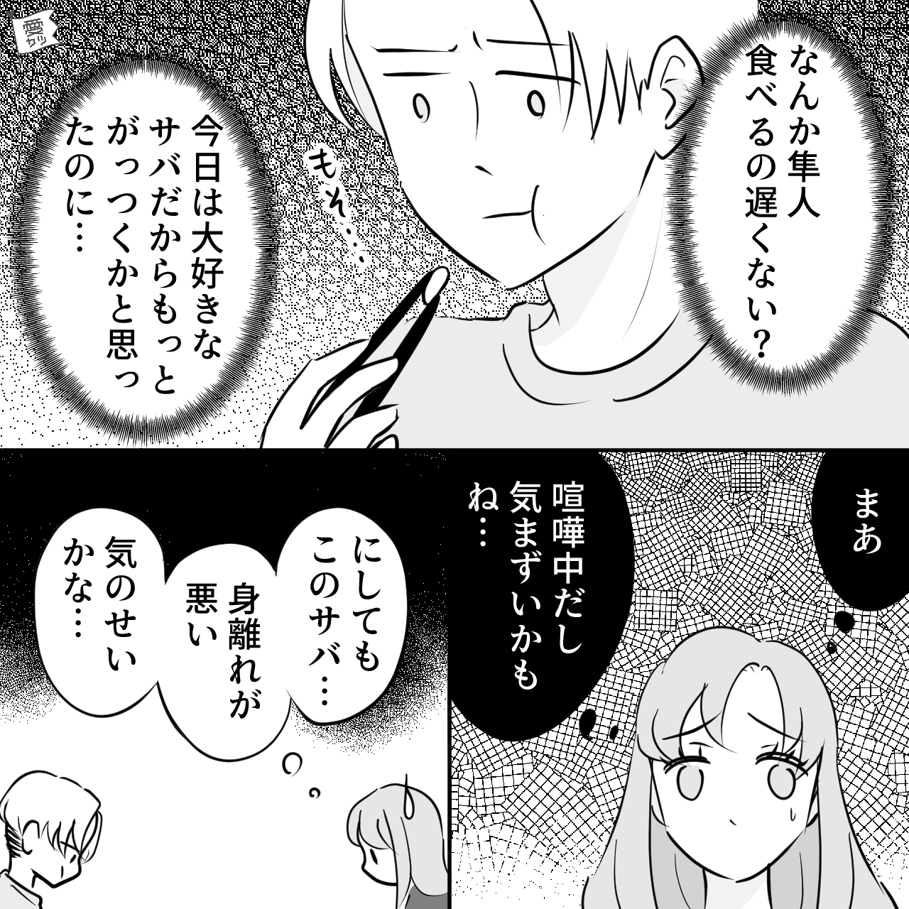 妻「サバがほとんど残ってる…」夫婦喧嘩中の夕食で“黙々と食べる”なか…⇒男性が見せる別れのサインって？