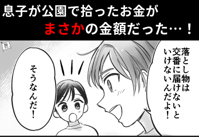 『交番に届けよう！』友達と公園で”お金”を拾った息子。緊張しながら交番へ！⇒息子の帰宅後に判明した【衝撃の金額】に唖然…！