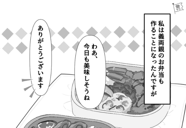 【材料費は嫁が負担！？】”月3万円”で義両親のお弁当作りを頼まれるも…⇒『話が違う…』義母の”手のひら返し”に唖然…！