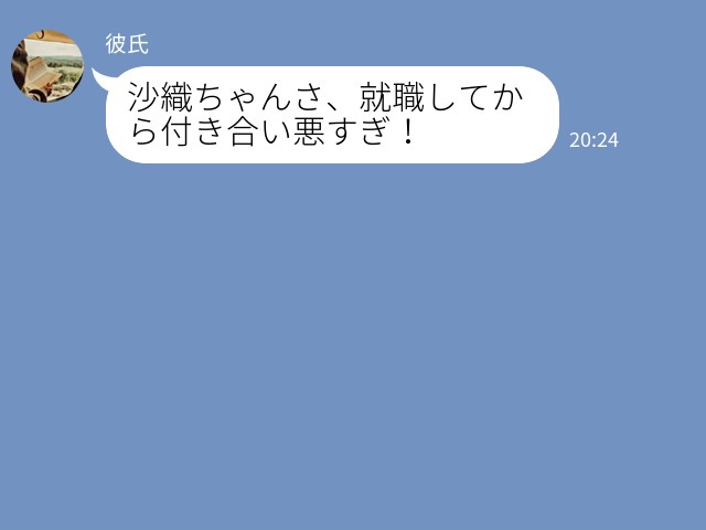 『就職してから付き合い悪すぎ！』卒業時に“留年を勧めてきた年下彼氏”と交際中…⇒新生活スタート後もワガママっぷりを発揮…！