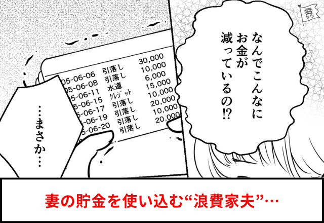 【犯人は夫…？】妻『私の”貯金”…減ってる…？』浪費癖のある夫の悪事が発覚！⇒問い詰めると…【トンデモ理論】炸裂で妻、我慢の限界…！？