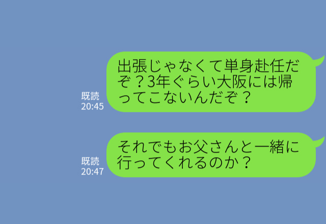 父の単身赴任が決定…娘『私も一緒に行く！だって…』“意外な反応”に期待と感動が膨らむも…⇒【まさかの勘違い】発覚でぬか喜び…？