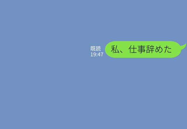 『仕事辞めた』『はぁ？もういいよ』“最悪な職場環境”×“仕事大好き彼氏”の重圧…⇒退職報告への【心無い言葉】に我慢の限界！