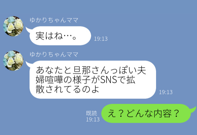 【拡散された夫婦】ママ友『旦那さんとうまくいってない…？』なんで知ってるの！？⇒『喧嘩の様子が…』“明かされた事実”に背筋が凍る！