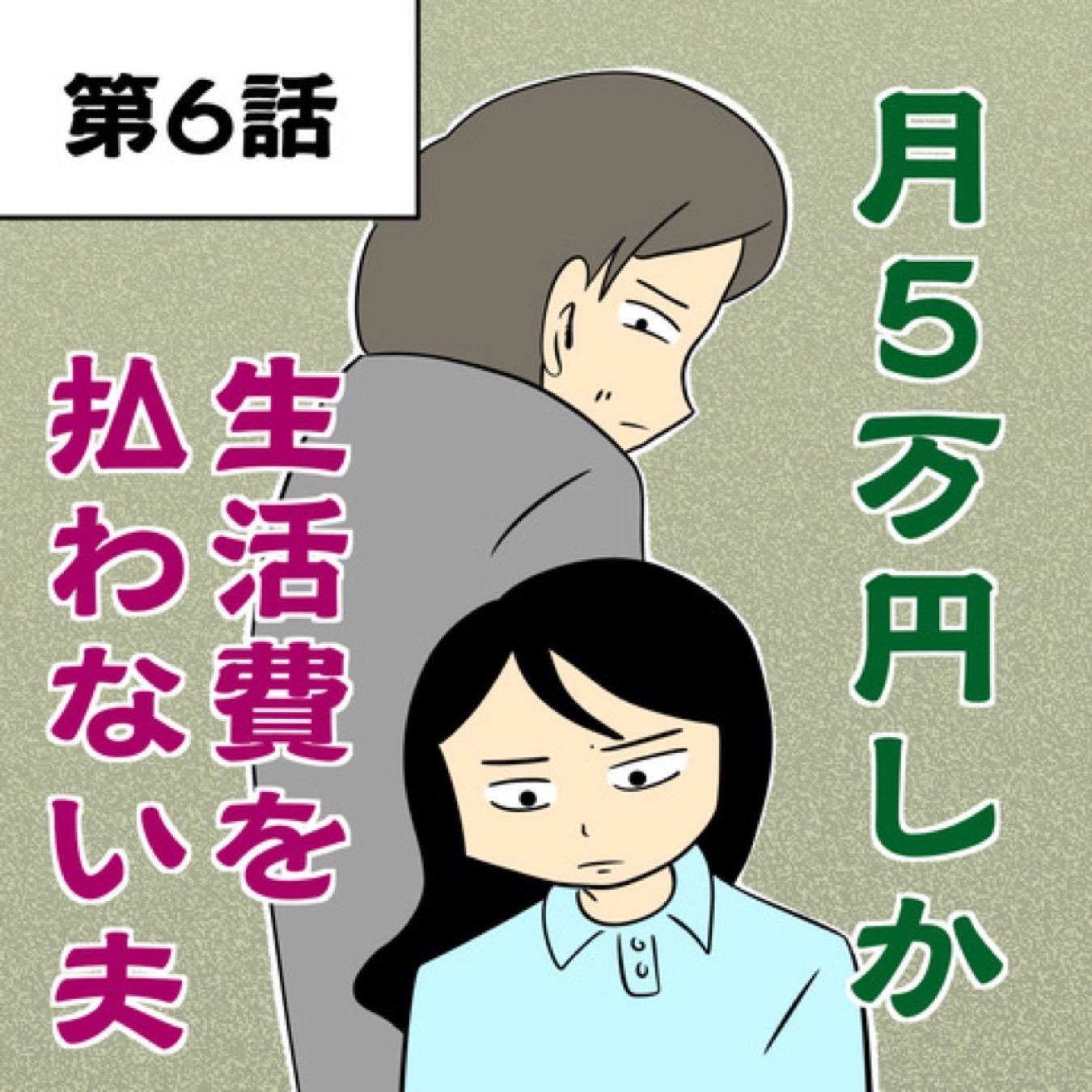 妻「アンタ月5万しか入れてないよね