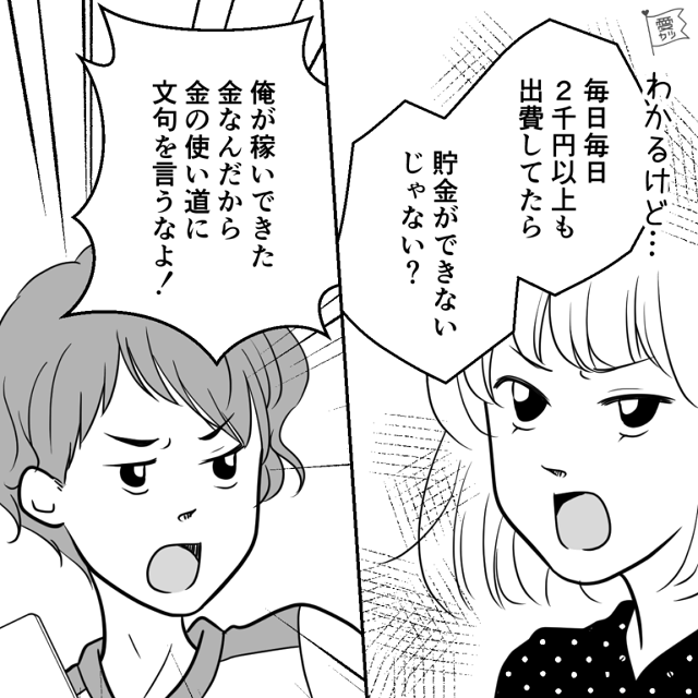 夫「俺が稼いできた金だ！」再三注意しても“無駄遣い”をやめてくれず…→ある日【残高確認】をした妻が落胆！？「嘘でしょ、なんで…」