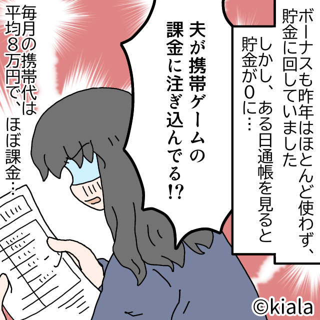 夫婦でコツコツ貯金。ある日、通帳を見ると”残高は0円”！⇒夫に聞くと「もうゲーム課金やめる！」しかし、全く行動に移さない…！