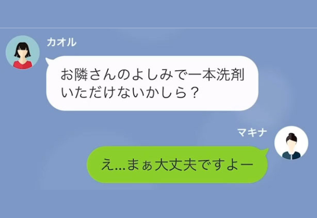 隣人『洗剤いただけない？』『返してくださいね』頼みごとに“条件”をつけると…⇒“理不尽すぎる主張”に頭を悩ませる…【LINE】