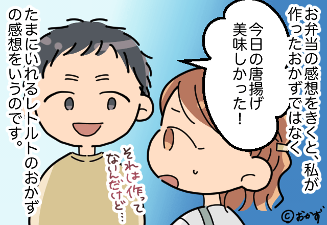 結婚前はよく“料理を褒めてくれた”夫…「唐揚げ美味しかった！」久々に褒めたと思いきや！？⇒妻「それは作ってないんだけど」