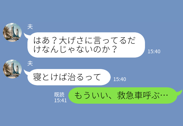 【妻が倒れる…】夫『寝とけば治るだろ？』緊急事態を【ガン無視】！？⇒常識を逸脱した夫の振る舞いに絶望し“決断”を下す…！