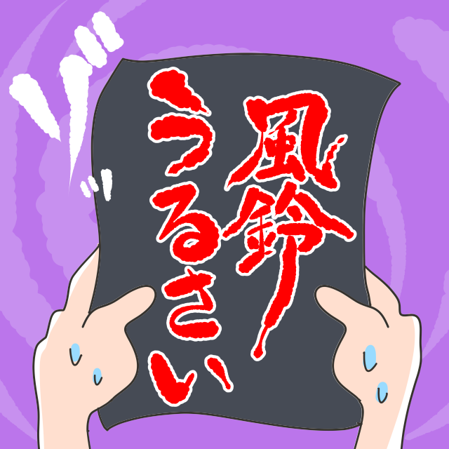 ポストに入っていた手紙…中身は『風鈴がうるさい！！』⇐”近隣住民”からと思われる手紙に、母親は驚く…。