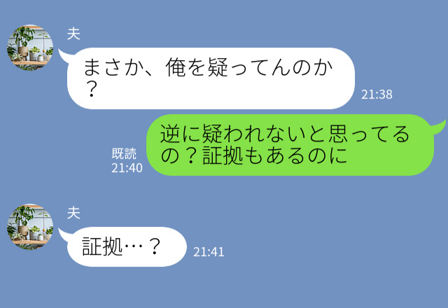 夫『お風呂でも返信しないとさ（笑）』女性からの連絡に言い訳を繰り返す夫⇒『あなたいつも…』“動かぬ証拠”を突きつけられ無事に玉砕！？