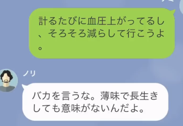 【マズメシ嫁呼ばわり】夫『薄味で長生きしても意味がない！』健康に気遣った料理に不満タラタラ…⇒さらに意味不明な“指摘”を受ける…【LINE】