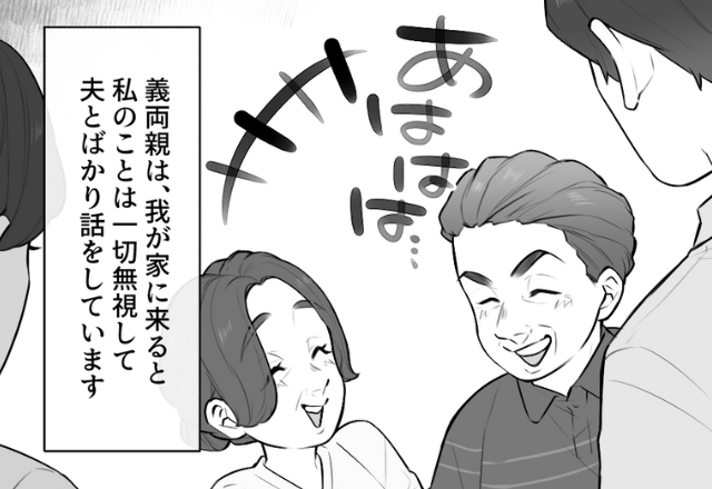 ＜夫に感謝…＞嫁を“空気扱い”する義両親…。嫁は愛想笑いを続けるが→『あのさあ』辛すぎる状況を打開した“感激の一言”に感謝！