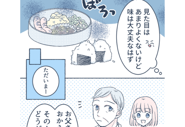 母の代わりに娘が”お弁当”を作る…！『お父さん、どうだった？』⇒父に感想を聞くと、”コンビニ弁当”と比べ【無神経な発言】をしてしまう…！