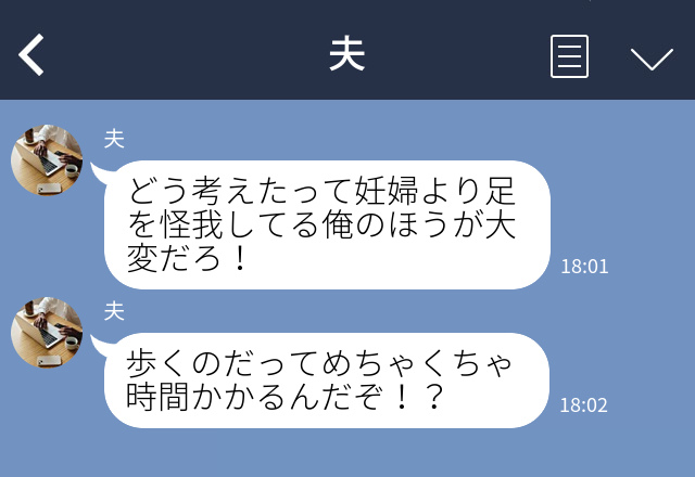 夫『妊婦より俺のほうが大変だろ』足を怪我した夫は“妊娠中の妻”をないがしろに！？⇒頭にきた妻が“ごもっとも”な一言を浴びせる！