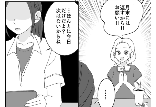 親友「今日給料日だよね？」私の”お財布事情”を把握する親友が…お金を要求！？⇒だんだん頻度が高くなっていき…