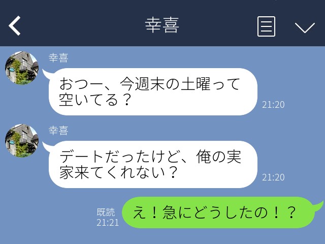 付き合い始めたばかりの彼氏から『実家に来てほしい』と連絡…理由は“イメージ作り”！？【利用された女】が反撃開始…！