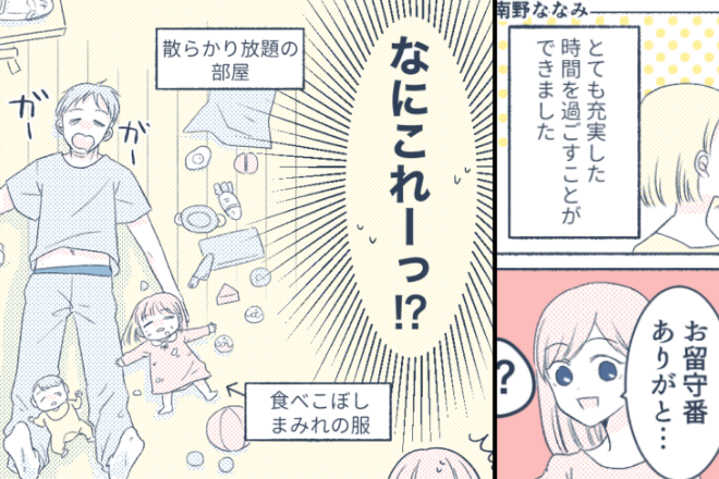 妻が帰宅すると『リビングで倒れている夫と娘2人』を発見。夫に事情を聞くと…→寝ぼけながら説明された“娘とのお留守番状況”に妻、大激怒…！