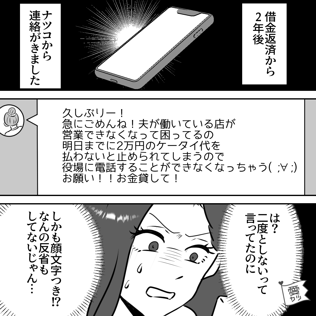 【再び借金のお願い…！？】返済2年後…友人「またお金貸して～」私「言ったのに…」⇒”反省の色”が見えない行動とは…！？