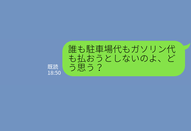 ママ友たちと遊園地に行くことになり車を出すと…ガソリン代すら払わず！？⇒“ワガママ放題”なママ友の愚痴を聞いた夫の反応に共感…！