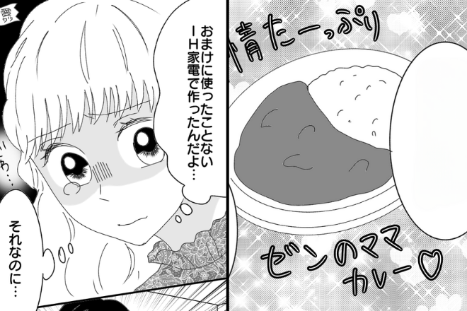 妻が作ったカレーを夫が酷評。大号泣する妻に…「泣かなくてもいいじゃん」→次の瞬間、夫の【母のカレー発言】で離婚危機到来！？