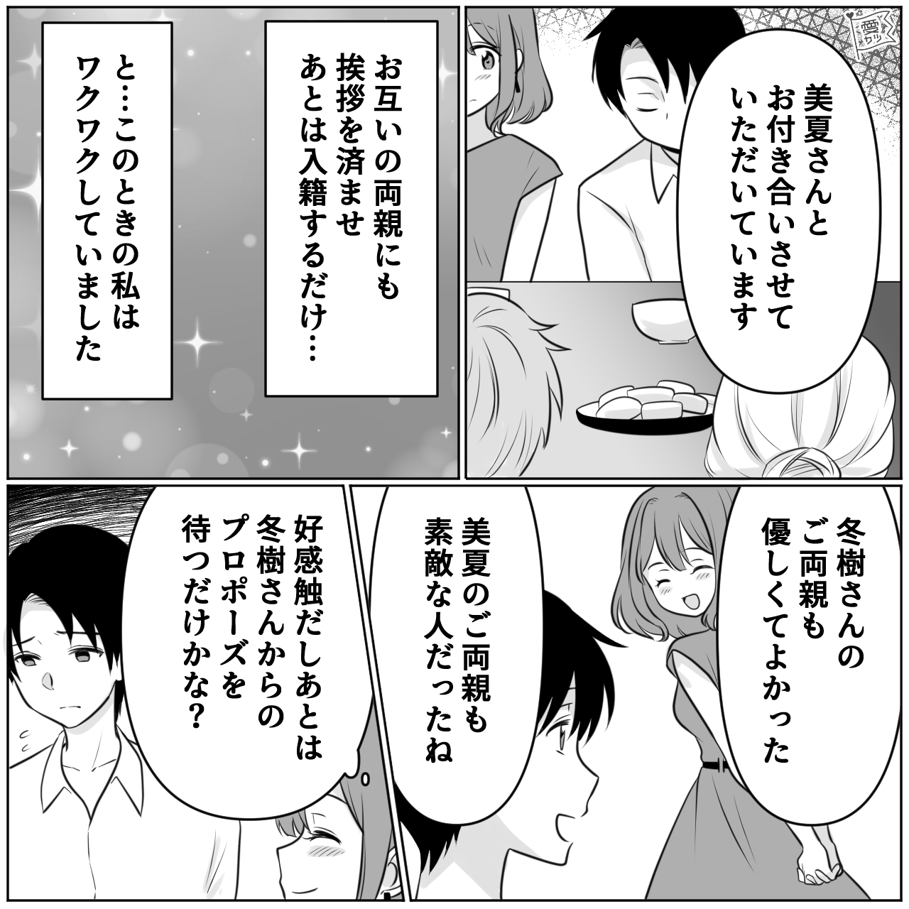 彼「告白成功するか心配で相談するくらい」高学歴イケメンからまさかの猛アプローチ！？⇒【お互いの両親】に挨拶もしたのに…私「今なんて…？」