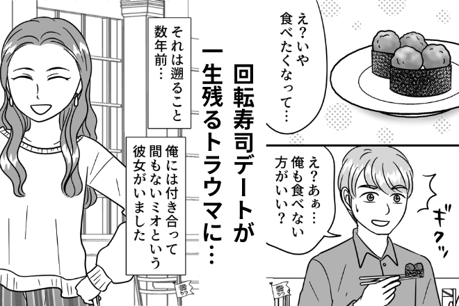 彼女「ミートボール好きなの？」俺「あんまり食べない方がいい…？」→彼女の何気ない一言で“回転寿司のトラウマ”が蘇る…！