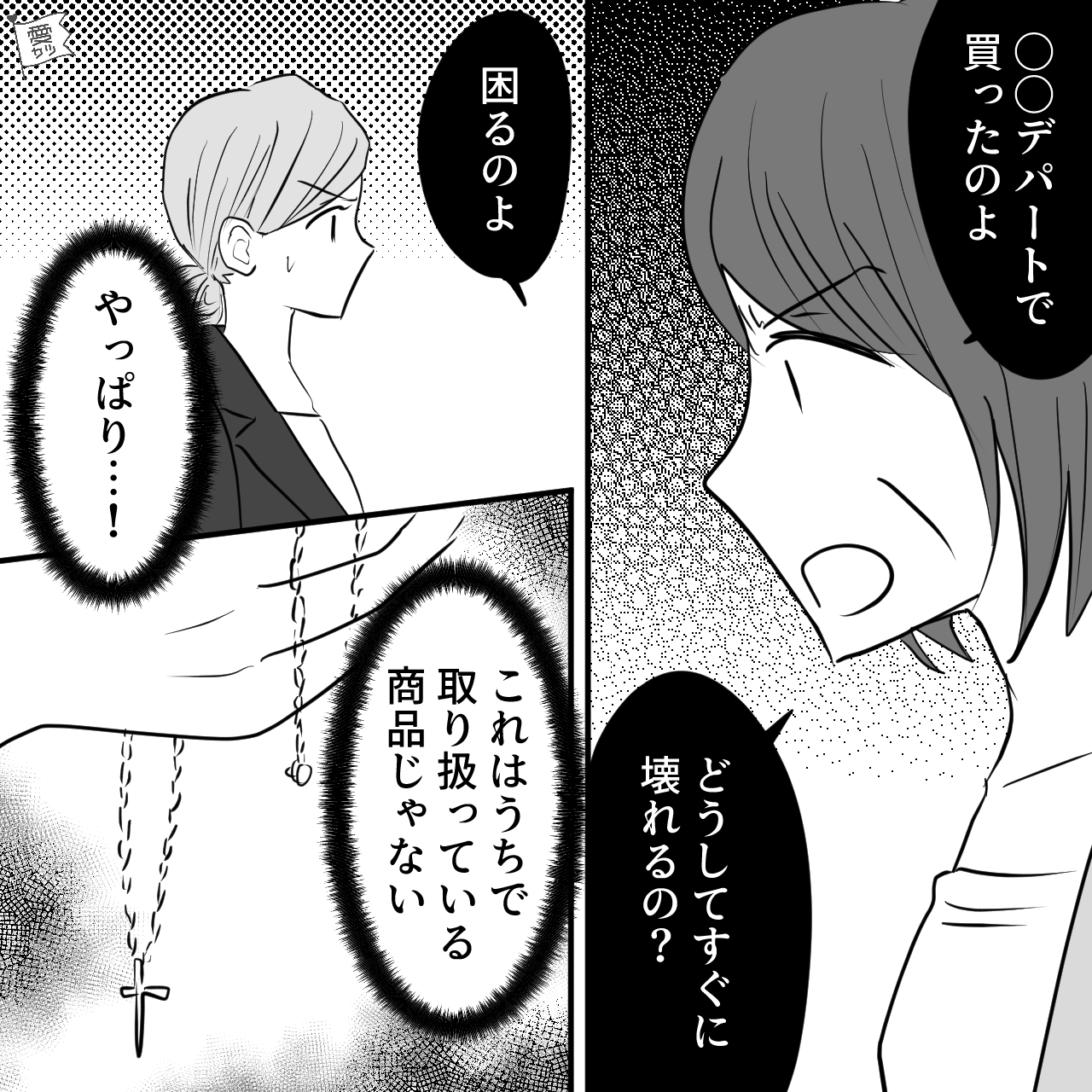 女性客「どうしてすぐに壊れるの？」アクセサリーの修理依頼。見せられたのは【取り扱いのない】商品…→しかし、「知ってるわよ」一体どういうこと！？