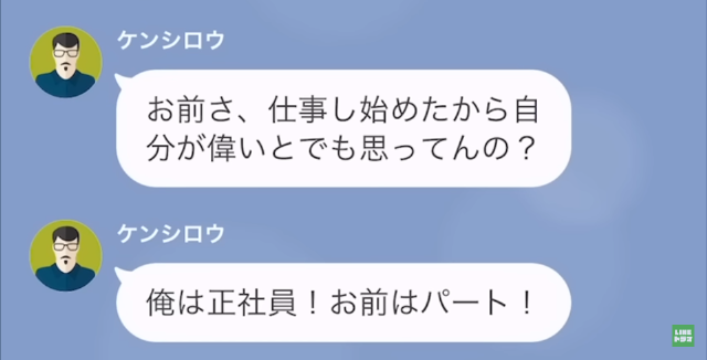 就職した妻に…「俺は正社員！お前はパート！」夫が“給料マウント”！？⇒妻の反撃で【自業自得な末路】を辿る！【LINE】