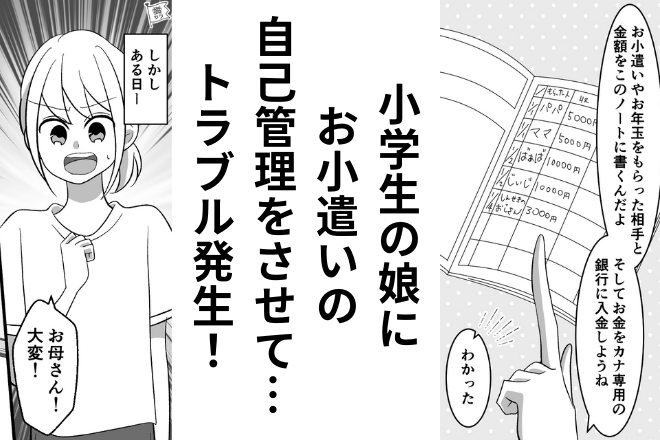 母「お小遣いは銀行に入金しようね」小学生の娘が“金銭管理”に挑戦！→その後、娘がATMに行くと…「お母さん大変！」